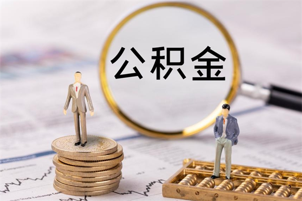 云梦公积金的取办理（取公积金程序）