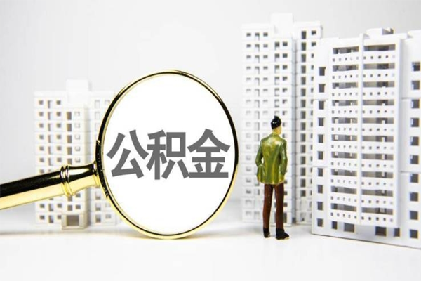 云梦代提公积金（代提公积金犯法吗）