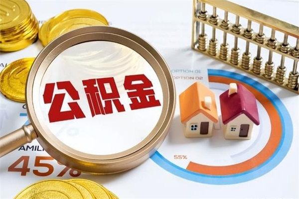 云梦市住房公积金怎么取（市住房公积金怎么取出来）