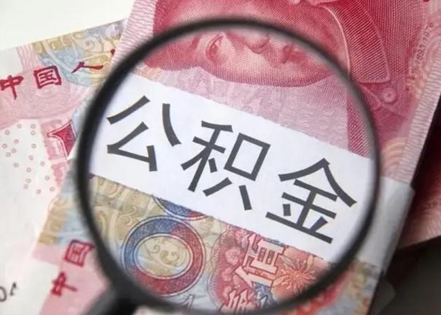 云梦封存公积金取出手续（封存公积金提取要求）