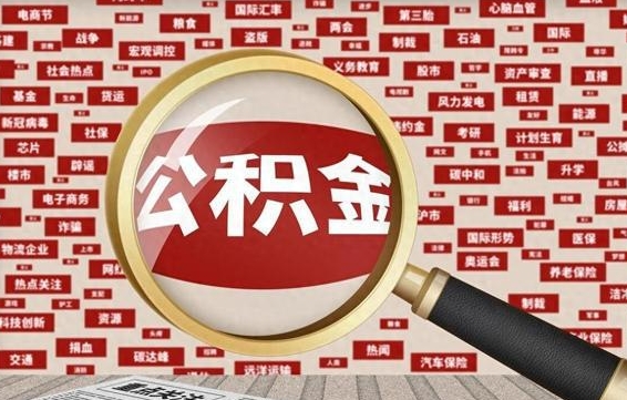 云梦离职怎么取出公积金（离职了怎么取出住房公积金）