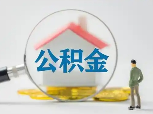 云梦个人公积金如何取出来（住房公积金个人怎么取）