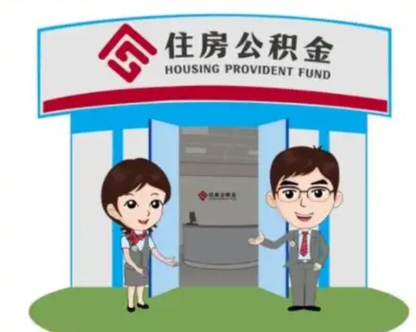 云梦住房公积金离职了怎么取（住房公积金辞职了怎么取）